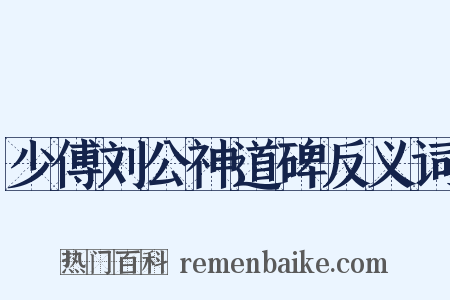 少傅刘公神道碑反义词是什么意思的图片